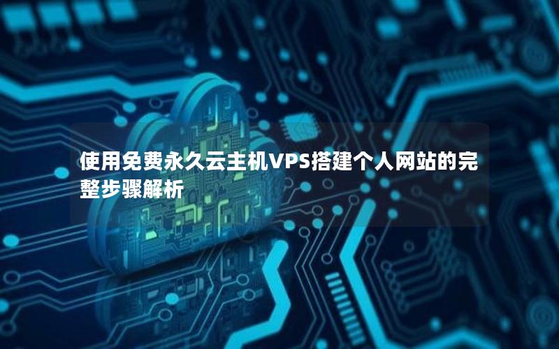 使用免费永久云主机VPS搭建个人网站的完整步骤解析