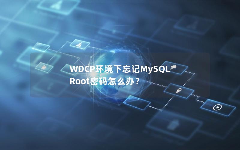 WDCP环境下忘记MySQL Root密码怎么办？