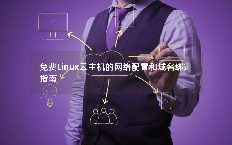 免费Linux云主机的网络配置和域名绑定指南