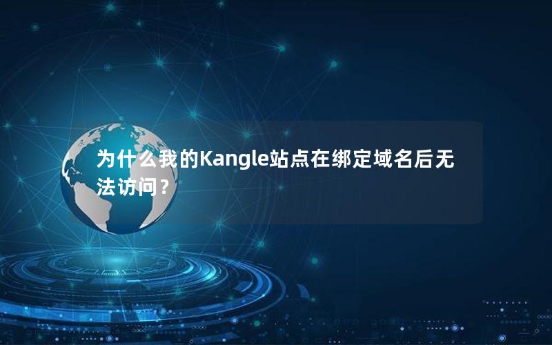 为什么我的Kangle站点在绑定域名后无法访问？