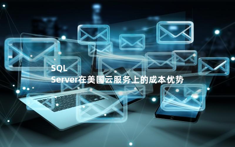 SQL Server在美国云服务上的成本优势