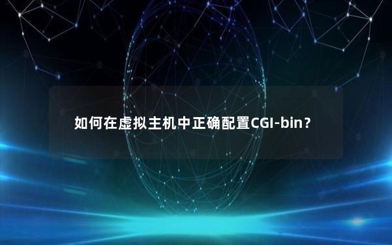 如何在虚拟主机中正确配置CGI-bin？