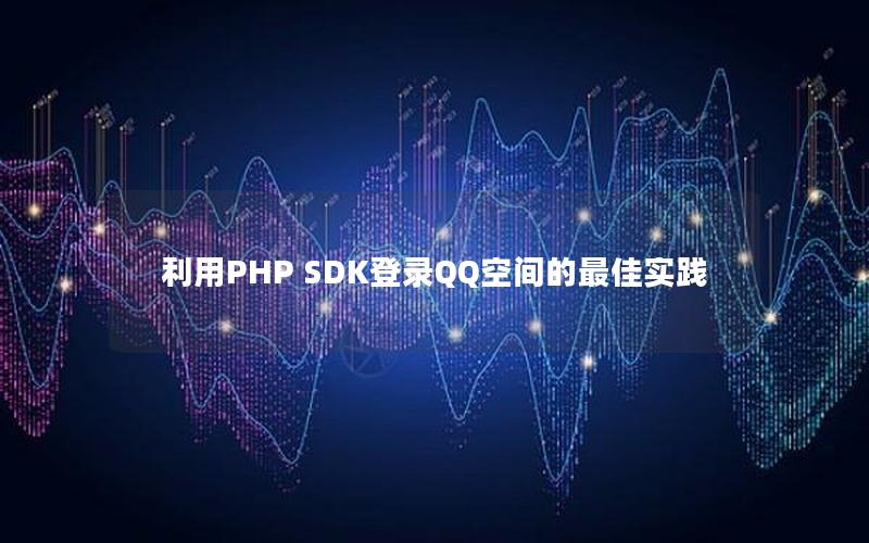 利用PHP SDK登录QQ空间的最佳实践