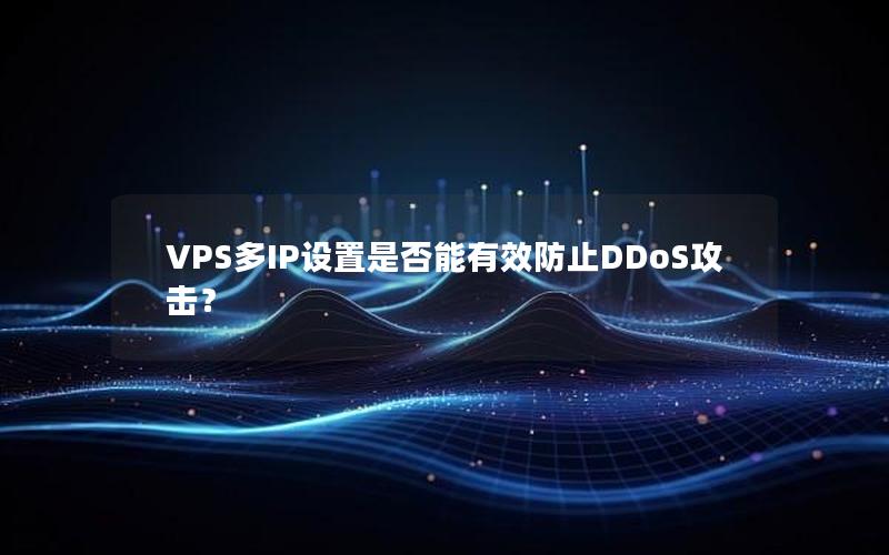 VPS多IP设置是否能有效防止DDoS攻击？