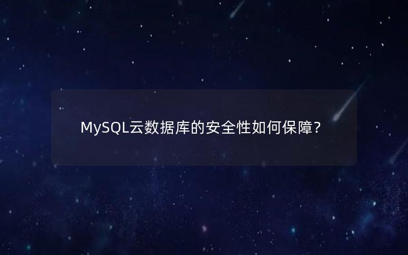 MySQL云数据库的安全性如何保障？