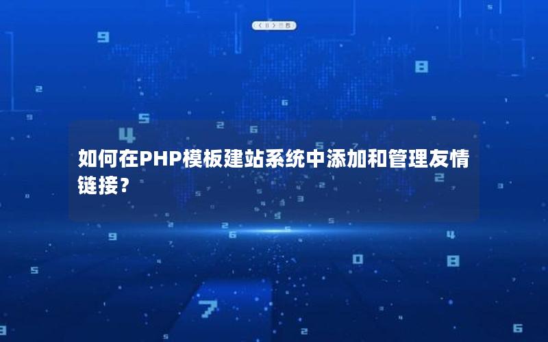 如何在PHP模板建站系统中添加和管理友情链接？