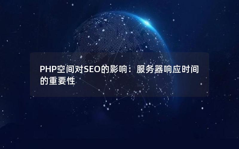 PHP空间对SEO的影响：服务器响应时间的重要性