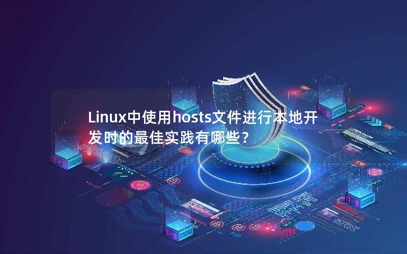 Linux中使用hosts文件进行本地开发时的最佳实践有哪些？