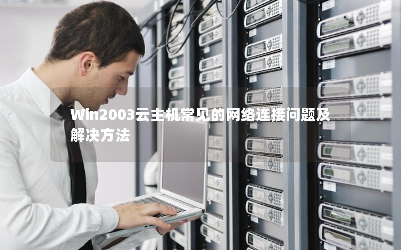 Win2003云主机常见的网络连接问题及解决方法