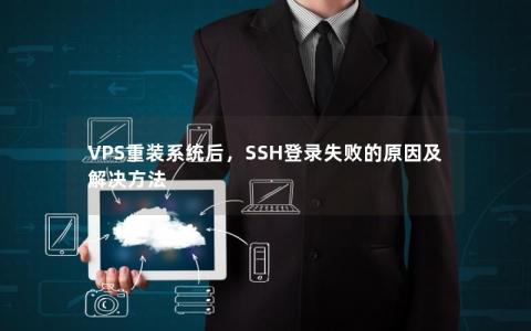 VPS重装系统后，SSH登录失败的原因及解决方法