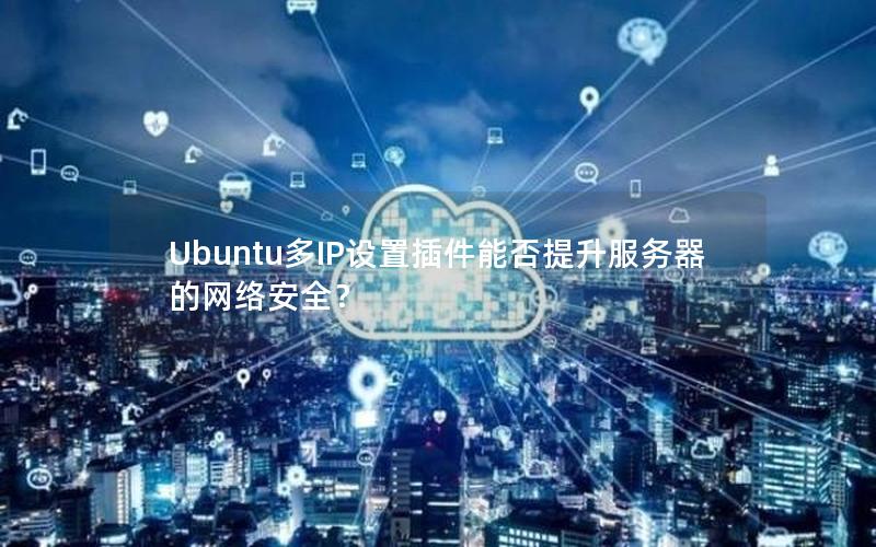 Ubuntu多IP设置插件能否提升服务器的网络安全？