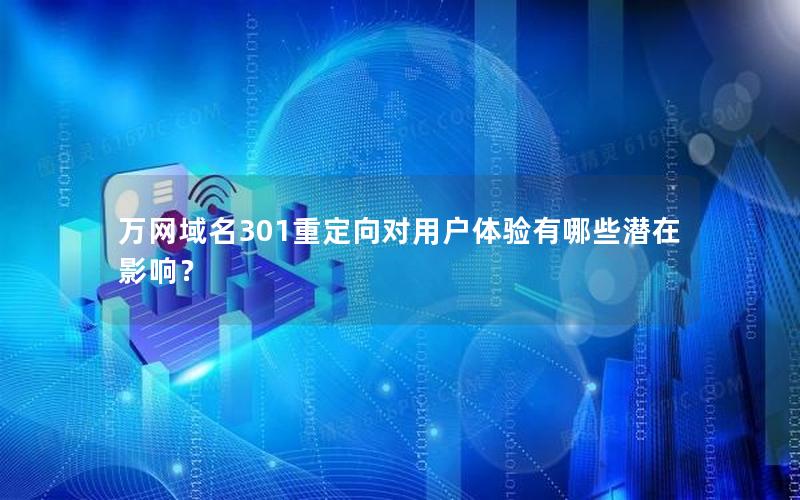 万网域名301重定向对用户体验有哪些潜在影响？