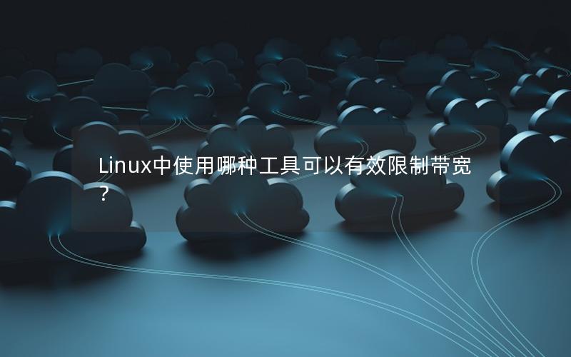 Linux中使用哪种工具可以有效限制带宽？