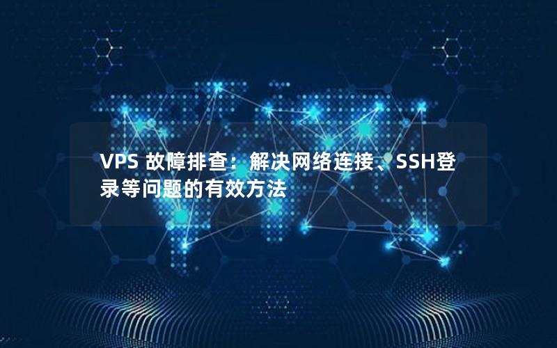 VPS 故障排查：解决网络连接、SSH登录等问题的有效方法