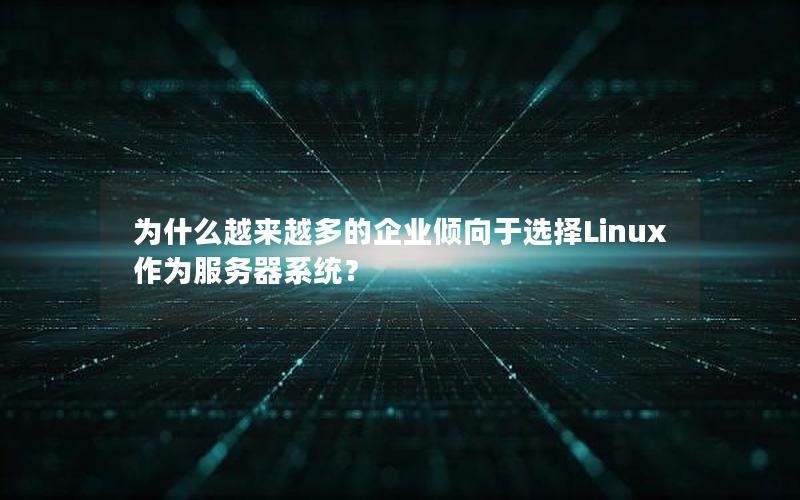 为什么越来越多的企业倾向于选择Linux作为服务器系统？