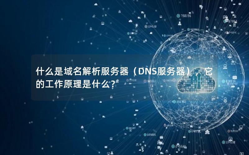 什么是域名解析服务器（DNS服务器），它的工作原理是什么？