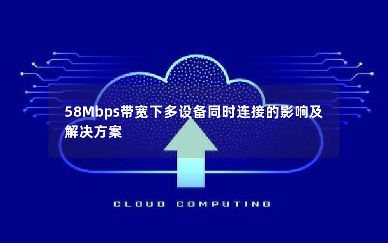 58Mbps带宽下多设备同时连接的影响及解决方案