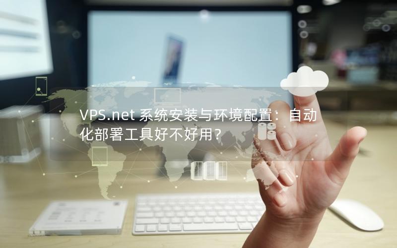 VPS.net 系统安装与环境配置：自动化部署工具好不好用？