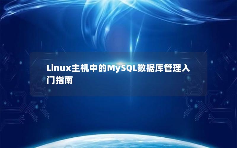 Linux主机中的MySQL数据库管理入门指南