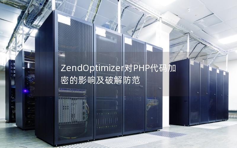 ZendOptimizer对PHP代码加密的影响及破解防范