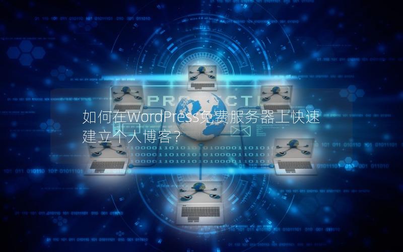 如何在WordPress免费服务器上快速建立个人博客？