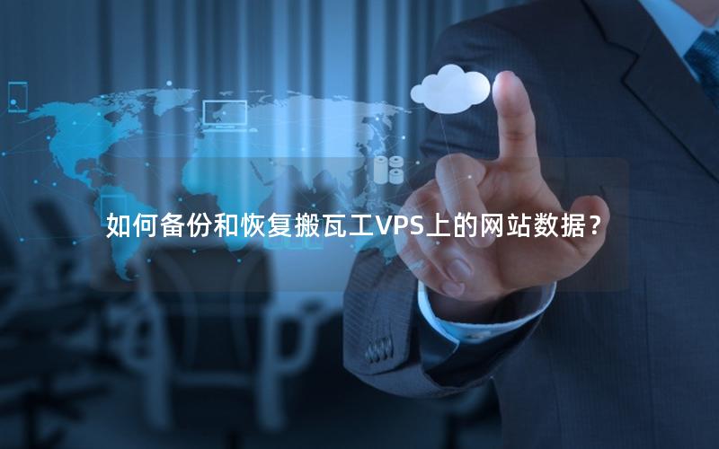 如何备份和恢复搬瓦工VPS上的网站数据？