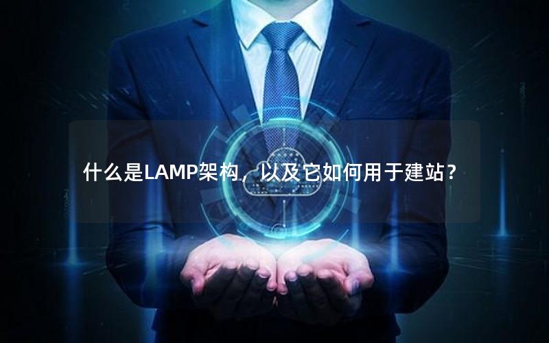 什么是LAMP架构，以及它如何用于建站？