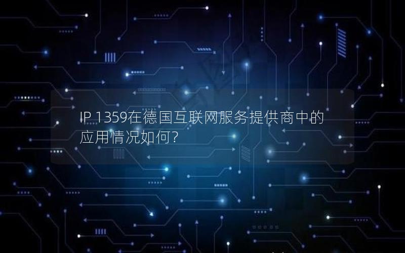 IP 1359在德国互联网服务提供商中的应用情况如何？