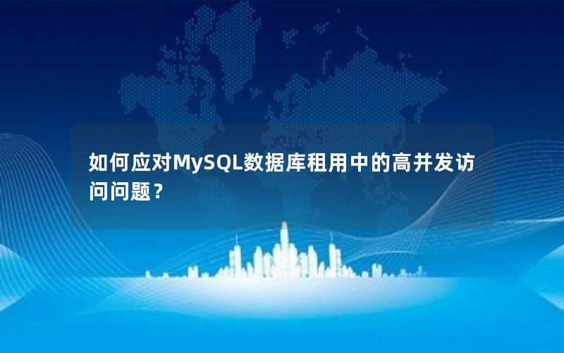 如何应对MySQL数据库租用中的高并发访问问题？