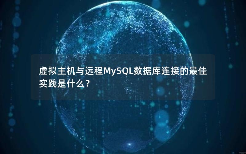 虚拟主机与远程MySQL数据库连接的最佳实践是什么？