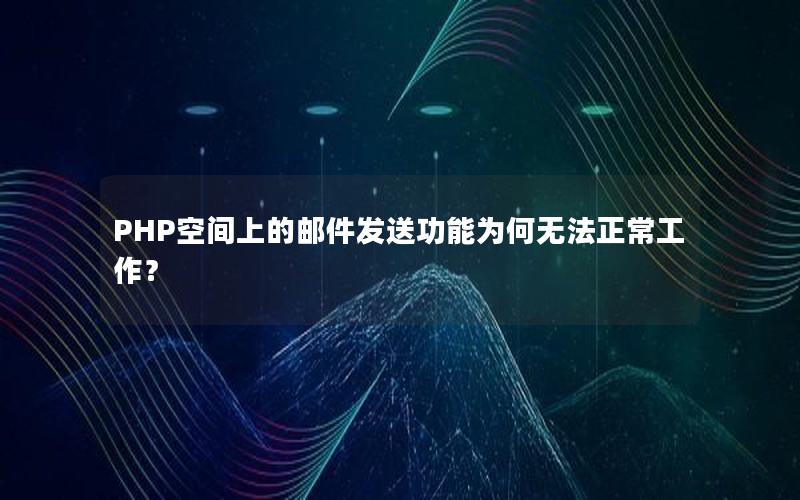 PHP空间上的邮件发送功能为何无法正常工作？