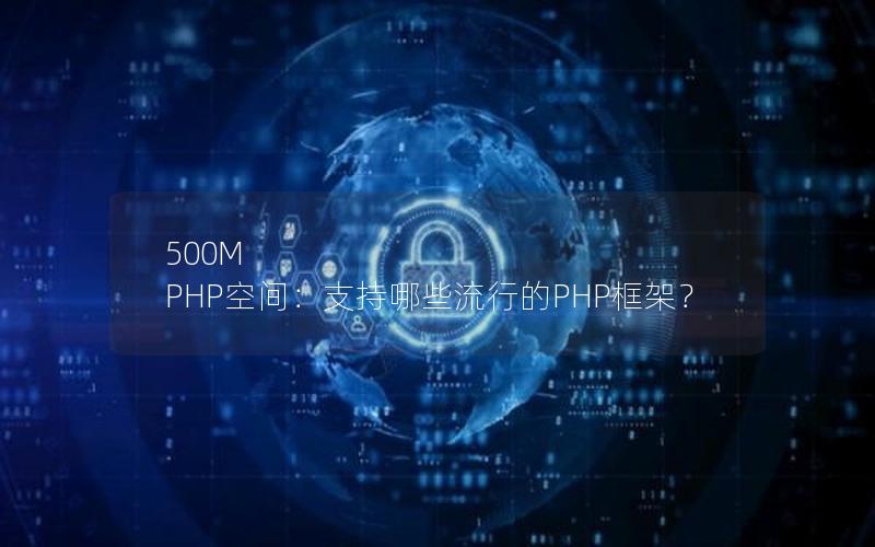 500M PHP空间：支持哪些流行的PHP框架？