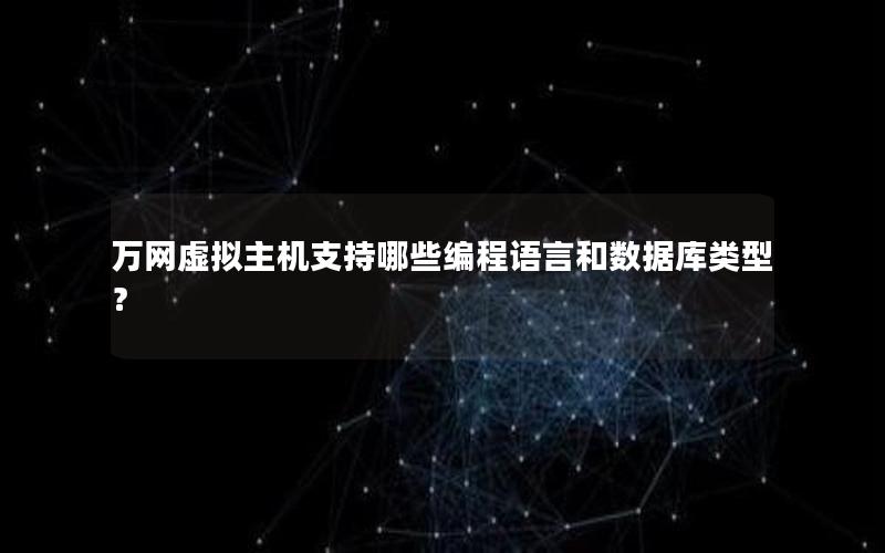 万网虚拟主机支持哪些编程语言和数据库类型？