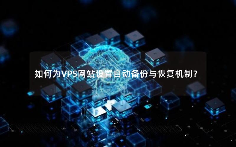 如何为VPS网站设置自动备份与恢复机制？