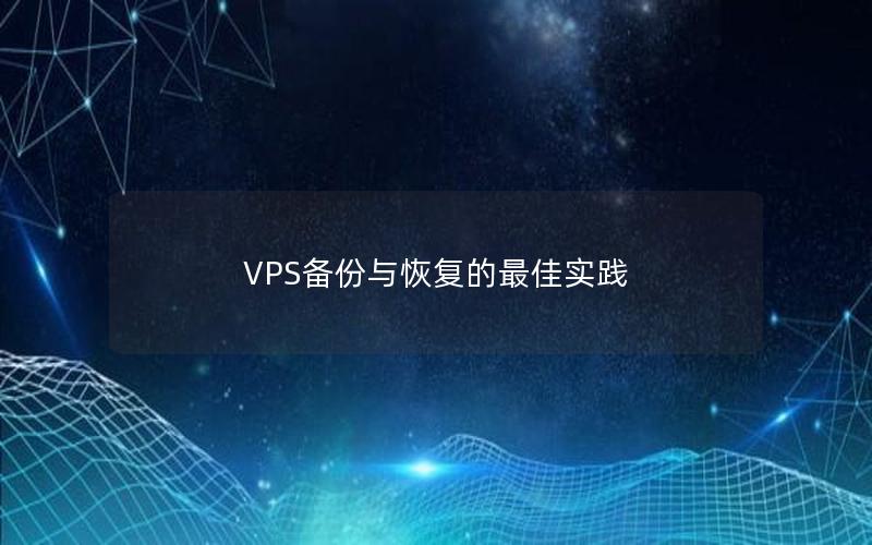 VPS备份与恢复的最佳实践