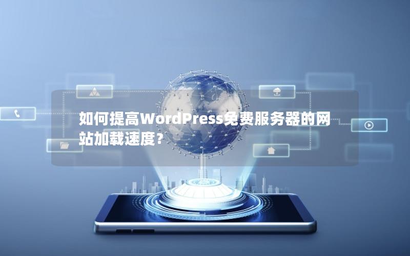 如何提高WordPress免费服务器的网站加载速度？