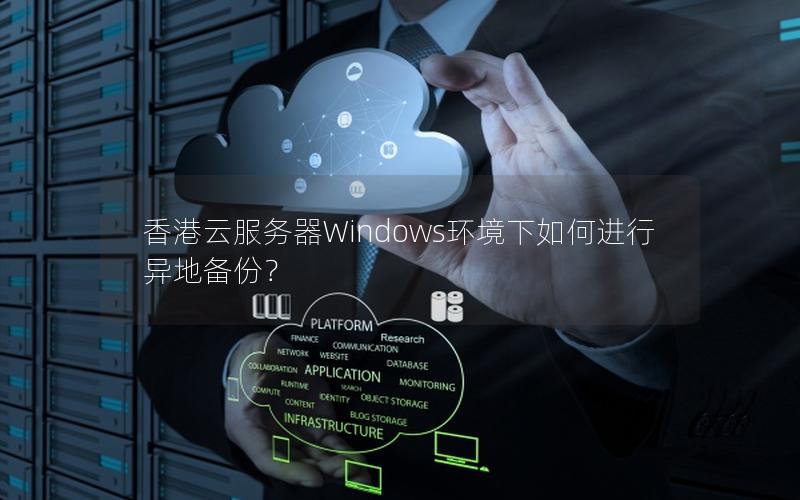 香港云服务器Windows环境下如何进行异地备份？