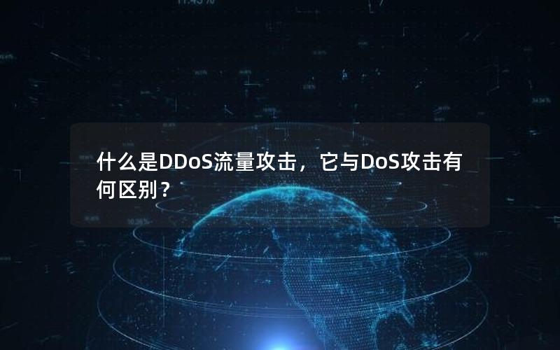 什么是DDoS流量攻击，它与DoS攻击有何区别？