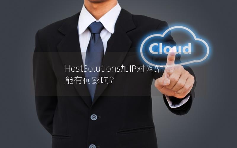 HostSolutions加IP对网站性能有何影响？