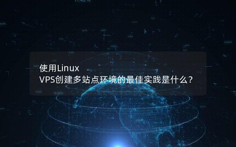 使用Linux VPS创建多站点环境的最佳实践是什么？