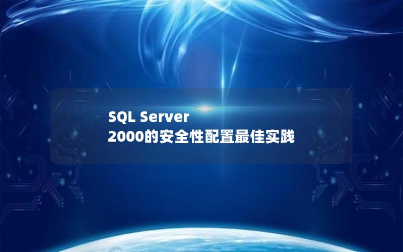 SQL Server 2000的安全性配置最佳实践