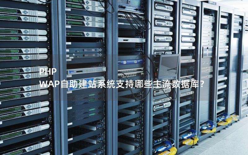 PHP WAP自助建站系统支持哪些主流数据库？