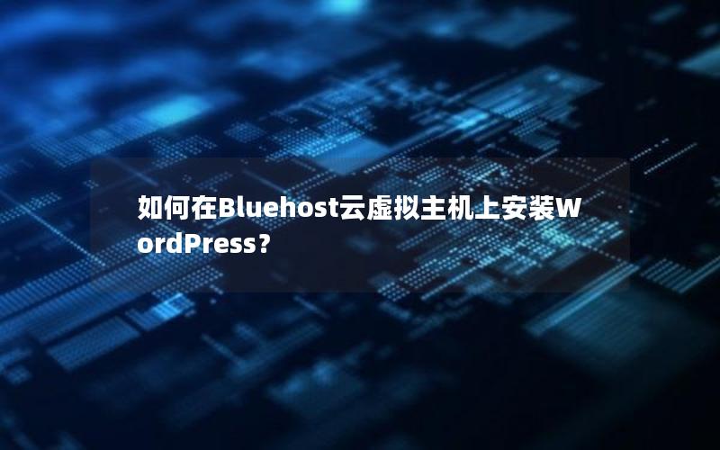 如何在Bluehost云虚拟主机上安装WordPress？