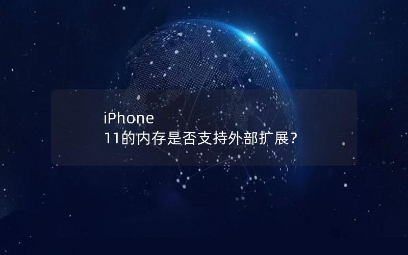 iPhone 11的内存是否支持外部扩展？