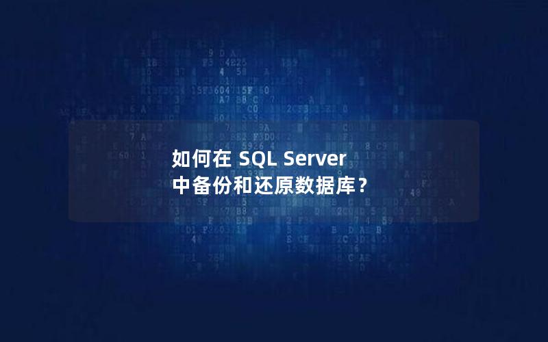 如何在 SQL Server 中备份和还原数据库？