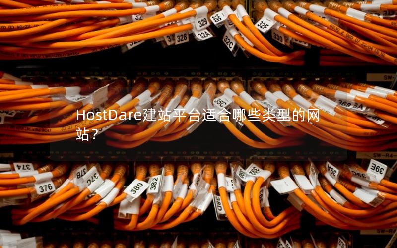 HostDare建站平台适合哪些类型的网站？