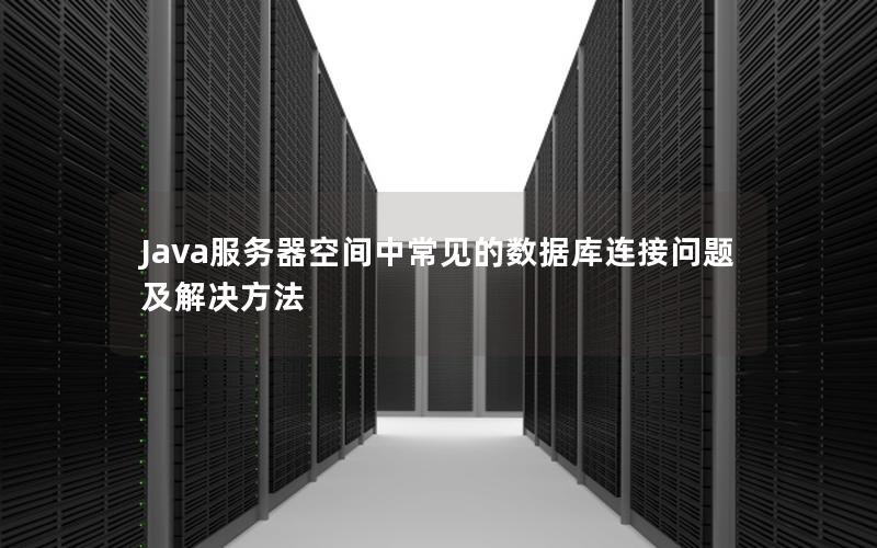 Java服务器空间中常见的数据库连接问题及解决方法