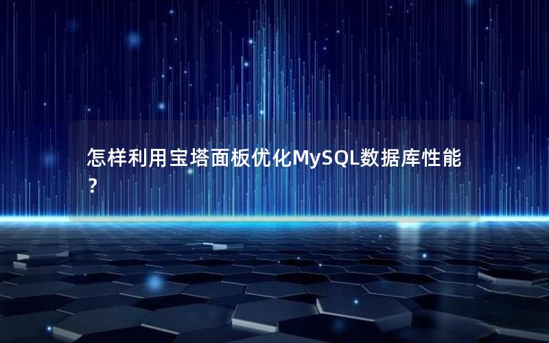 怎样利用宝塔面板优化MySQL数据库性能？