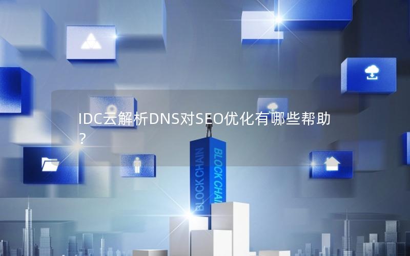 IDC云解析DNS对SEO优化有哪些帮助？