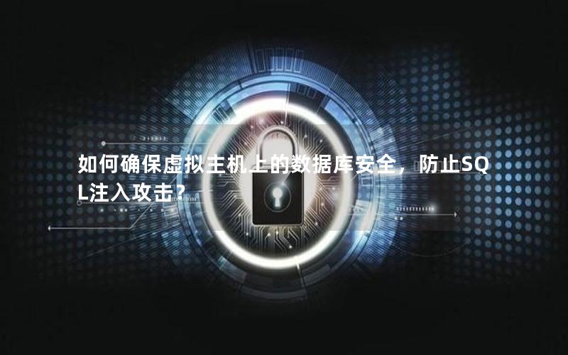 如何确保虚拟主机上的数据库安全，防止SQL注入攻击？